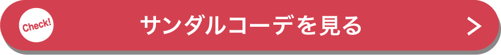 サンダルコーデを見る