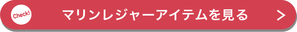 マリンレジャーアイテムを見る