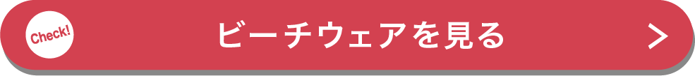 ビーチウェアを見る