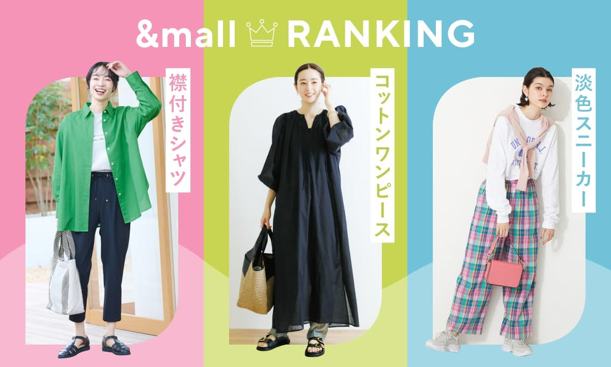 【＆mall人気ランキング】<br>4月は何を買えばいい？<br>おすすめアイテムを大特集