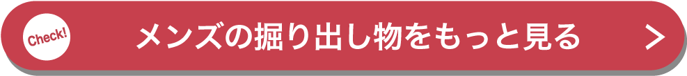 メンズの掘り出し物をもっと見る