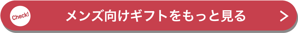 メンズ向けギフトをもっと見る