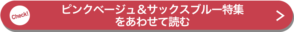 ピンクベージュ＆サックスブルー特集をあわせて読む