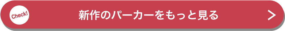 新作のパーカーをもっと見る