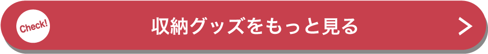 収納グッズをもっと見る