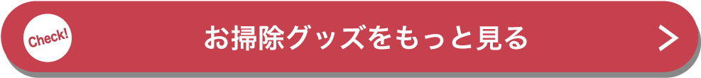 お掃除グッズをもっと見る