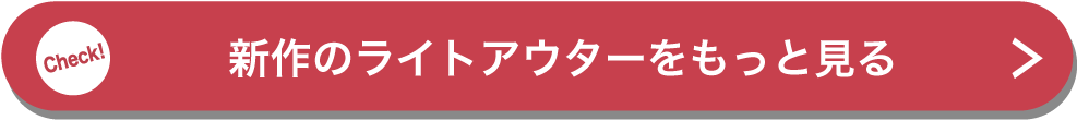 新作のライトアウターをもっと見る