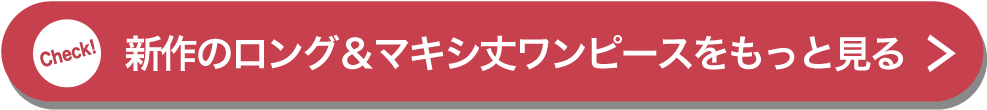 新作のロング＆マキシ丈ワンピースをもっと見る