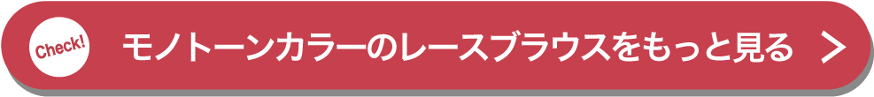 モノトーンカラーのレースブラウスをもっと見る