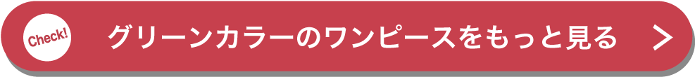 グリーンカラーのワンピースをもっと見る