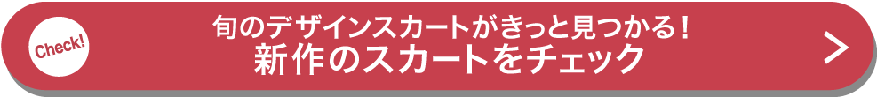 新作のスカートをチェック旬のデザインスカートがきっと見つかる！