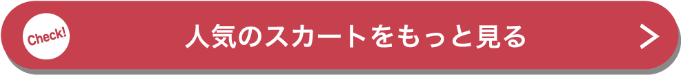 新作のスカートをチェック旬のデザインスカートがきっと見つかる！