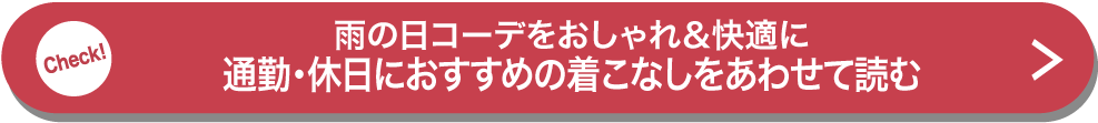 雨の日コーデをおしゃれ＆快適に通勤・休日におすすめの着こなしをあわせて読む