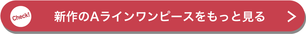 新作のAラインワンピースをもっと見る