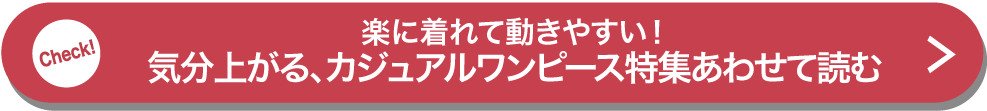 楽に着れて動きやすい！ 気分上がる、カジュアルワンピース特集あわせて読む