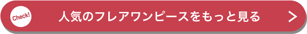 人気のフレアワンピースをもっと見る