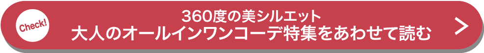 360度の美シルエット 大人のオールインワンコーデ特集をあわせて読む