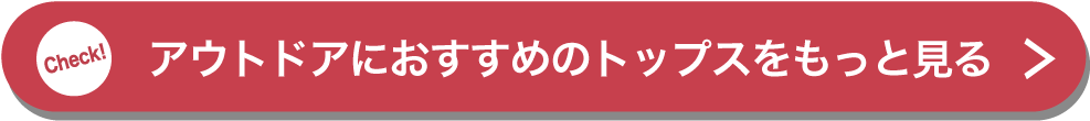 アウトドアにおすすめのトップスをもっと見る