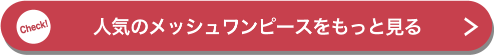 人気のメッシュワンピースをもっと見る