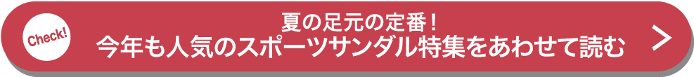 夏の足元の定番！今年も人気のスポーツサンダル特集をあわせて読む 