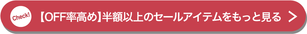 【OFF率高め】半額以上のセールアイテムをもっと見る