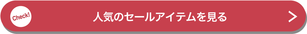 人気のセールアイテムを見る