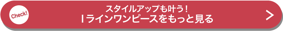 スタイルアップも叶う！ Iラインワンピースをもっと見る