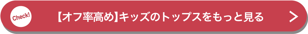 【オフ率高め】キッズのトップスをもっと見る