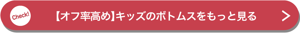 【オフ率高め】キッズのボトムスをもっと見る