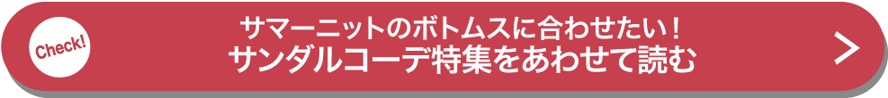 サマーニットのボトムスに合わせたい！ サンダルコーデ特集をあわせて読む