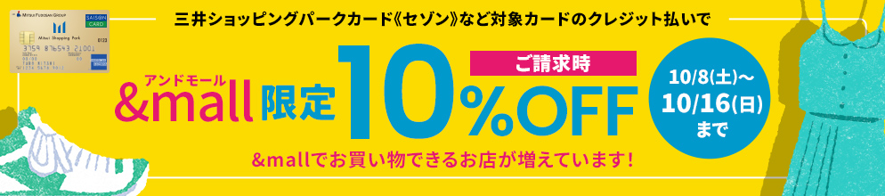 【&mall限定】三井ショッピングパークカード《セゾン》クレジット支払いでご請求時10%OFF