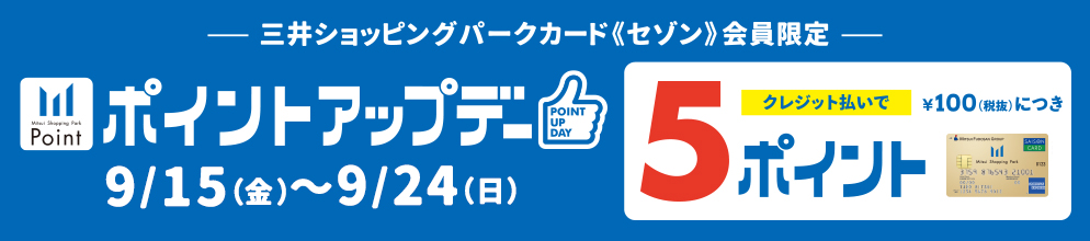 三井ショッピングパークカード《セゾン》会員限定 ポイントアップデー 9/15(金) ～ 9/24(日)