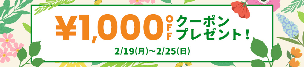 ¥1,000OFFクーポンプレゼント! 2/19(月)～2/25(日)