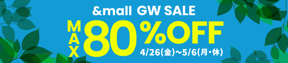 &mall GW SALE MAX80%OFF 4/26(金)～2024/5/6(月・休)