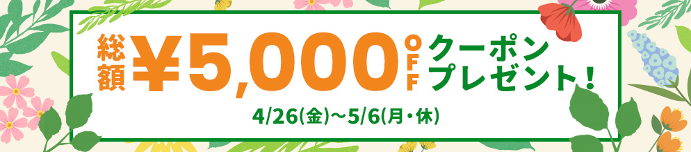 総額¥5,000OFFクーポンプレゼント! 4/26(金)～5/6(月・休)