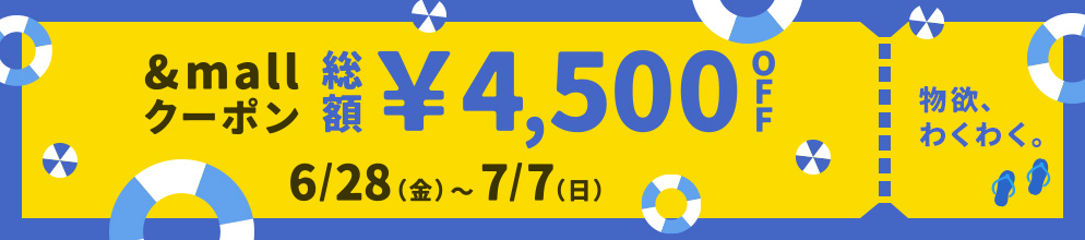 物欲、わくわく。 &mallクーポン 総額¥4,500OFF 6/28(金)～7/7(日) 