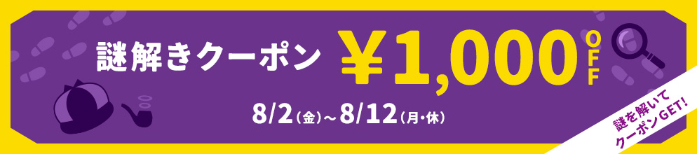 謎解きクーポン 8/2(金)～8/12(月・休) 