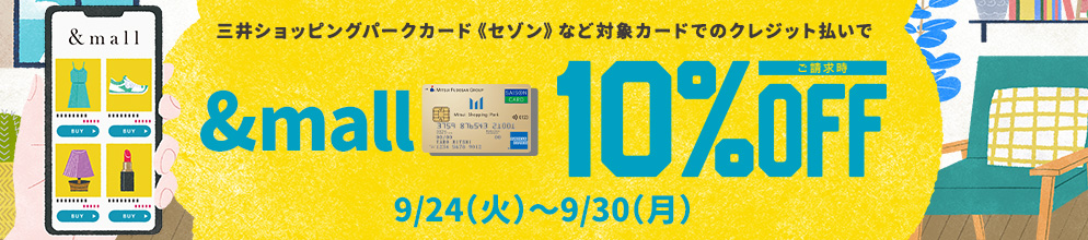 対象カードのクレジット払いで &mall ご請求時10%OFF 9/24(火)～9/30(月)