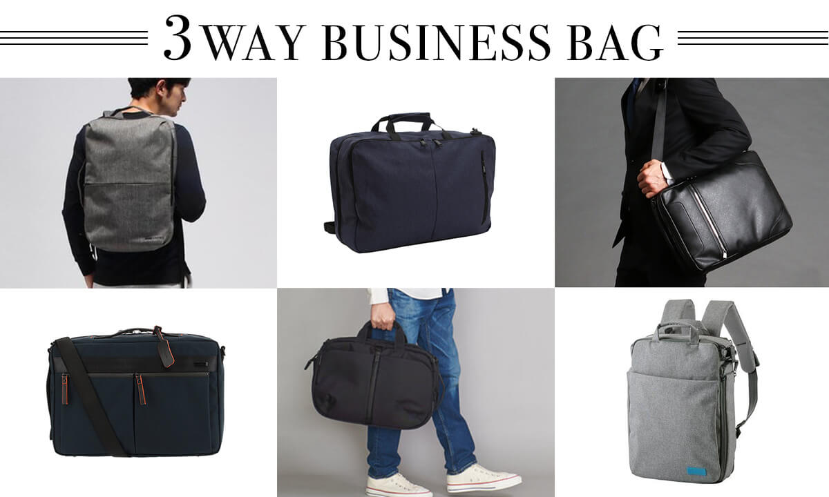 3wayバッグ人気アイテム10選。<br>ビジネス向け高機能バッグの選び方