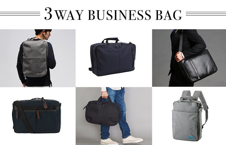 3wayバッグ人気アイテム10選。<br>ビジネス向け高機能バッグの選び方