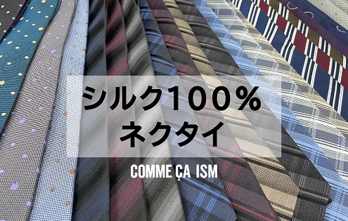 フォーマル・ビジネスシーンに。シルク100％ ネクタイ | COMME CA ISM