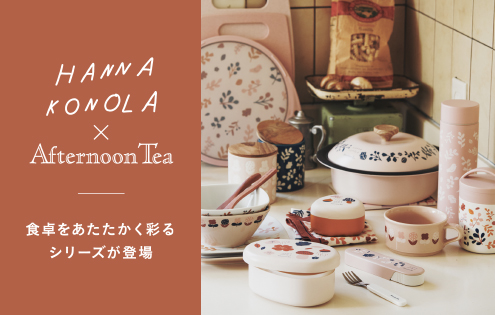 HANNA×Afternoon Tea LIVING