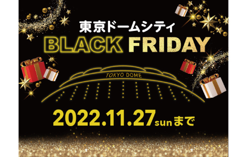 ＆mall限定！！東京ドームシティ ブラックフライデー特別商品販売中！！