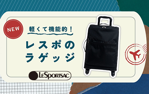 レスポートサックのソフトラゲッジが登場！ | LeSportsacのショップ