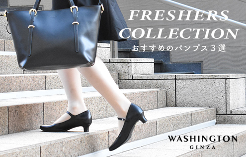 FRESHERS COLLECTION おすすめパンプス3選