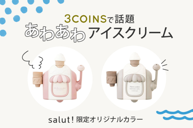 3COINSで話題の”あわあわアイスクリーム”発売！ | salut!の