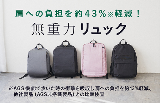 無重力リュック～肩への負担を考えた「まるで無重力」なリュック～