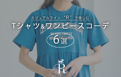 カジュアルライン''R''で楽しむ！ Tシャツコーデ6選 | ROPE' PICNICの