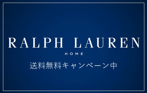 【RALPH LAUREN HOME】送料無料キャンペーン