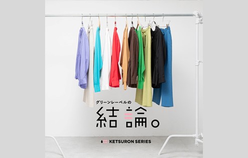 グリーンレーベルの結論。作りたかったのは、失敗しない服。 | green